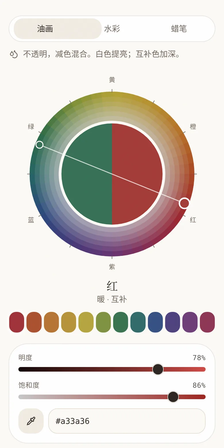 色轮工作室预览：画者色轮上的红色及其互补色绿色